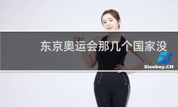 东京奥运会那几个国家没参加图片