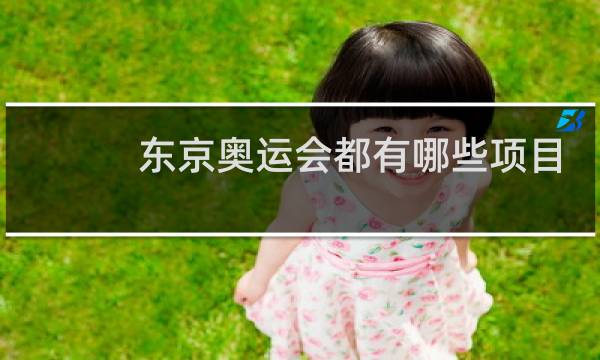 东京奥运会都有哪些项目图片