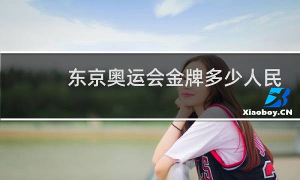 东京奥运会金牌多少人民币图片