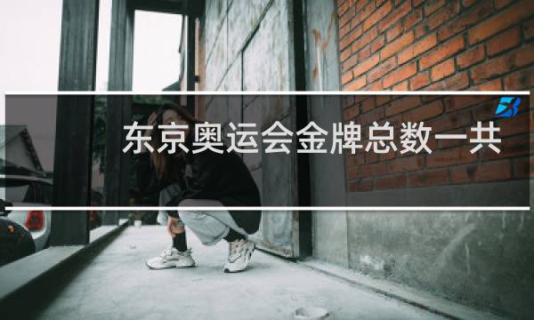 东京奥运会金牌总数一共是多少图片