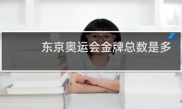 东京奥运会金牌总数是多少图片