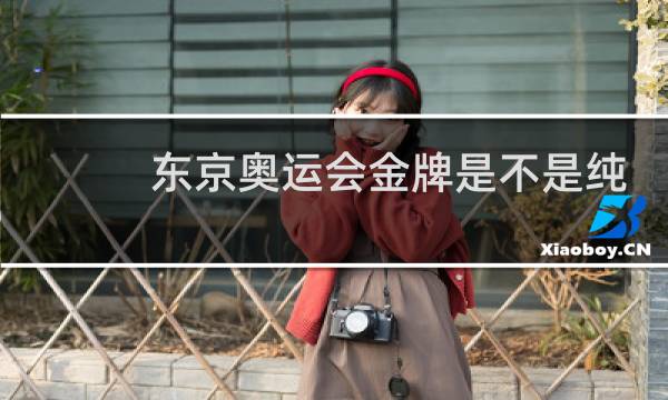 东京奥运会金牌是不是纯金打造图片