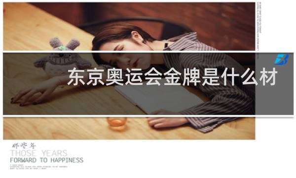 东京奥运会金牌是什么材料图片