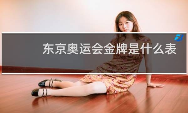东京奥运会金牌是什么表标图片