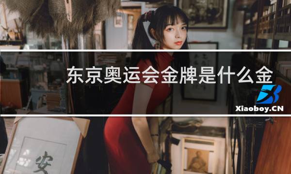 东京奥运会金牌是什么金图片
