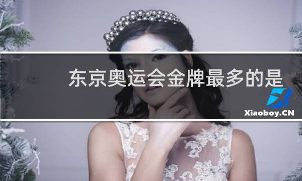 东京奥运会金牌最多的是什么项目图片