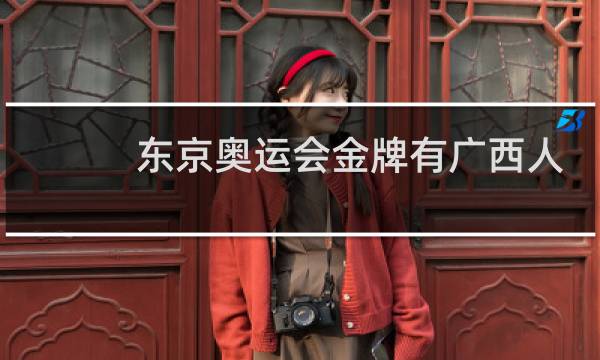 东京奥运会金牌有广西人吗图片