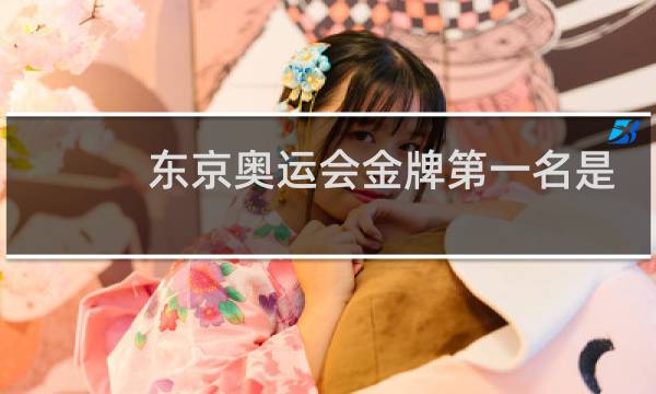东京奥运会金牌第一名是谁图片