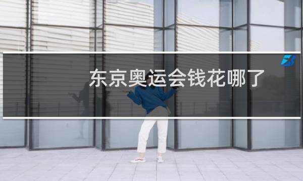 东京奥运会钱花哪了图片