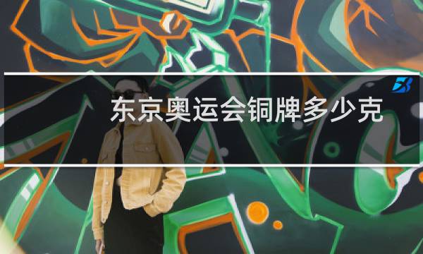 东京奥运会铜牌多少克图片