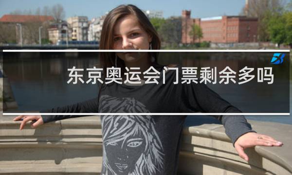 东京奥运会门票剩余多吗图片