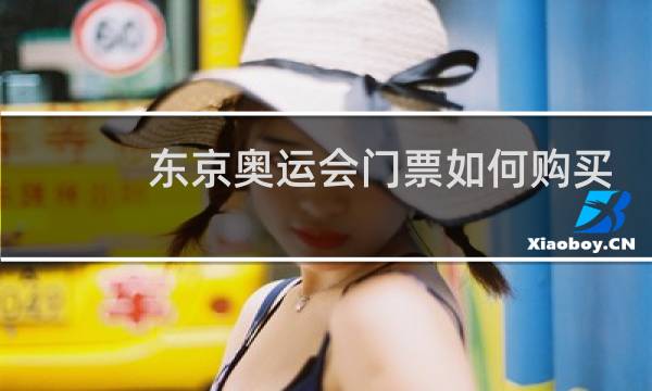 东京奥运会门票如何购买图片