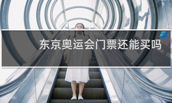 东京奥运会门票还能买吗图片