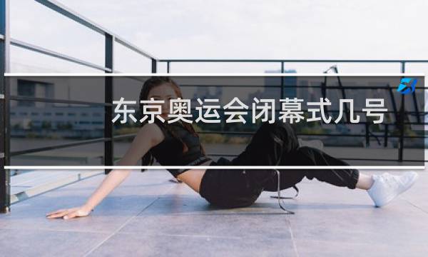 东京奥运会闭幕式几号图片