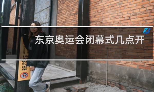东京奥运会闭幕式几点开始图片