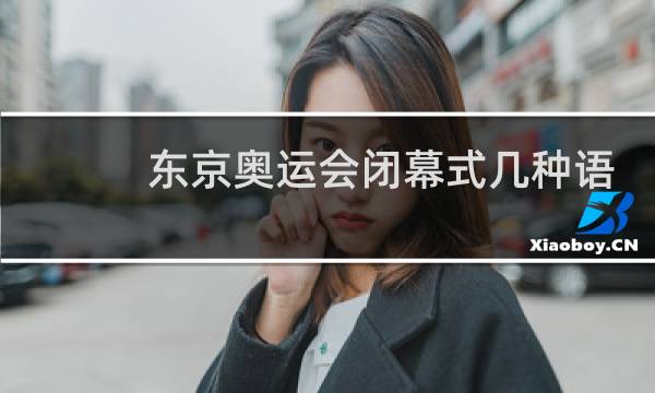 东京奥运会闭幕式几种语言图片