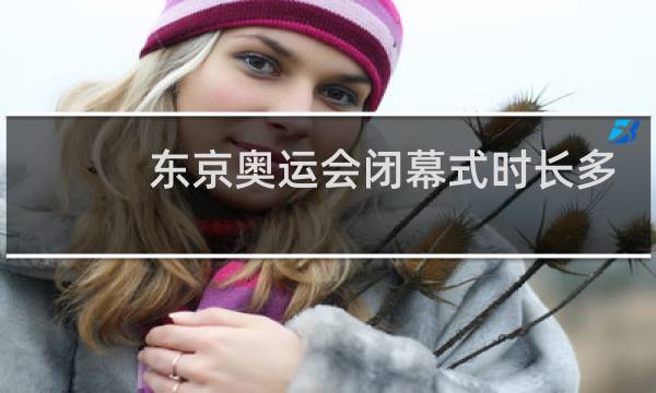 东京奥运会闭幕式时长多久图片