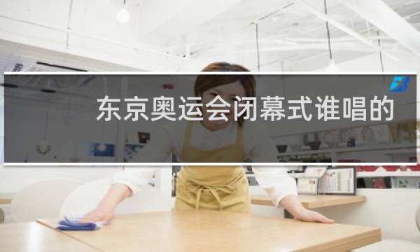东京奥运会闭幕式谁唱的歌图片