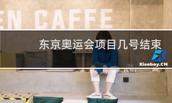 东京奥运会项目几号结束图片