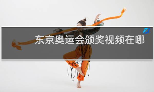 东京奥运会颁奖视频在哪儿看图片