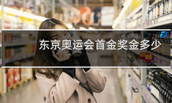 东京奥运会首金奖金多少图片