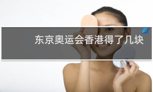 东京奥运会香港得了几块金牌图片