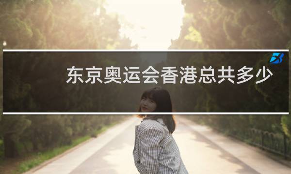 东京奥运会香港总共多少人参加图片