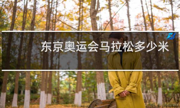 东京奥运会马拉松多少米图片