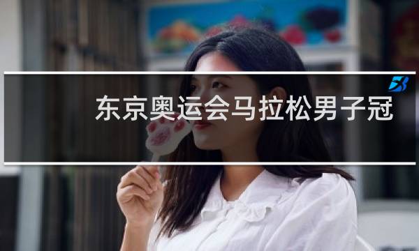 东京奥运会马拉松男子冠军多少岁图片