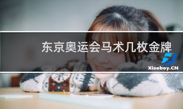 东京奥运会马术几枚金牌图片