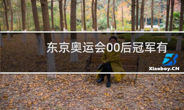 东京奥运会00后冠军有哪些图片