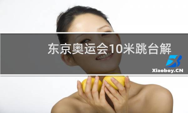 东京奥运会10米跳台解说员是谁图片