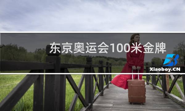 东京奥运会100米金牌多少秒图片
