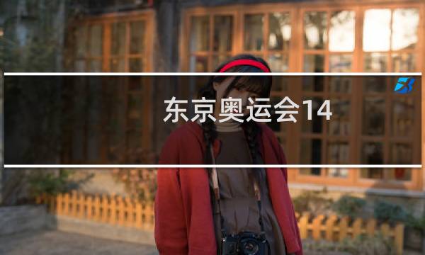 东京奥运会14.7什么意思图片