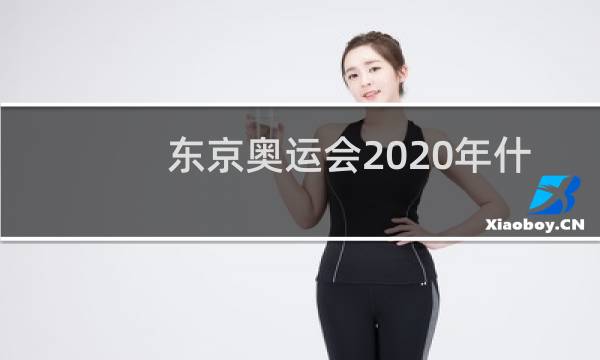 东京奥运会2020年什么时候结束图片