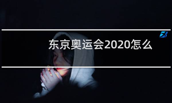 东京奥运会2020怎么提升属性图片