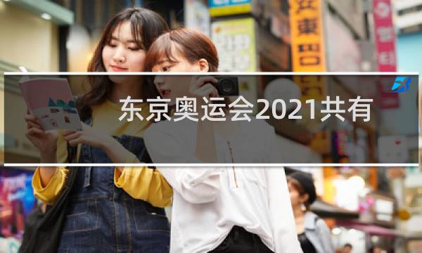 东京奥运会2021共有多少金牌图片