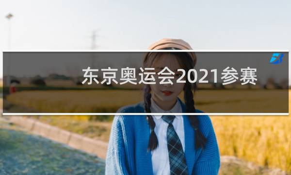 东京奥运会2021参赛国家有多少图片