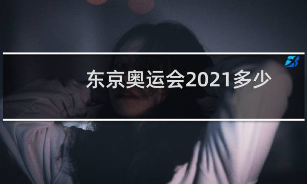 东京奥运会2021多少块金牌图片