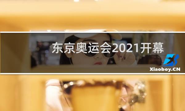 东京奥运会2021开幕什么频道图片