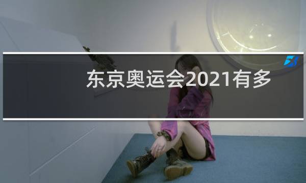 东京奥运会2021有多少个国家参加图片