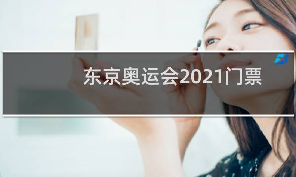 东京奥运会2021门票什么样图片