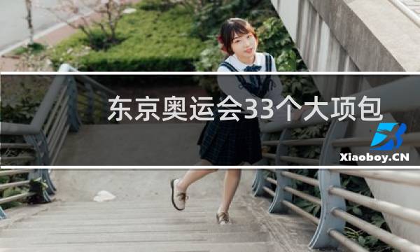 东京奥运会33个大项包括什么图片