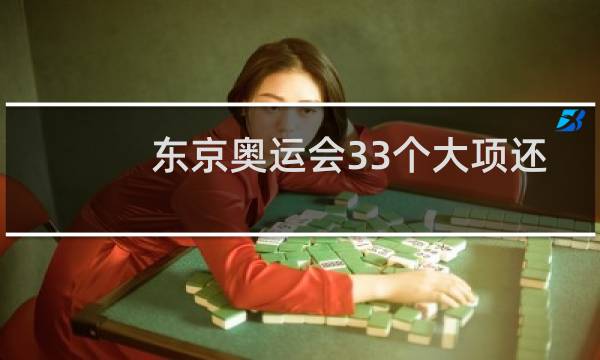 东京奥运会33个大项还是34图片