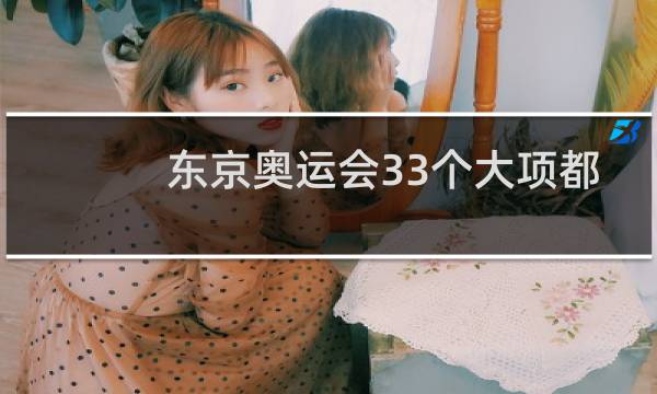 东京奥运会33个大项都是什么图片