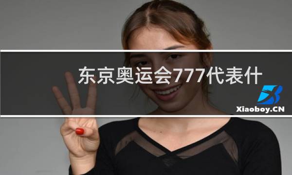 东京奥运会777代表什么意思图片
