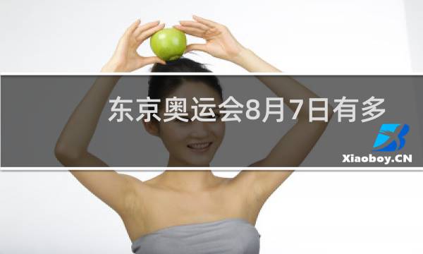 东京奥运会8月7日有多少金牌图片