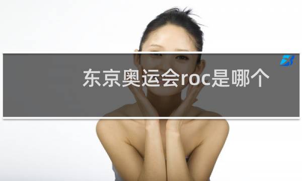 东京奥运会roc是哪个国家图片