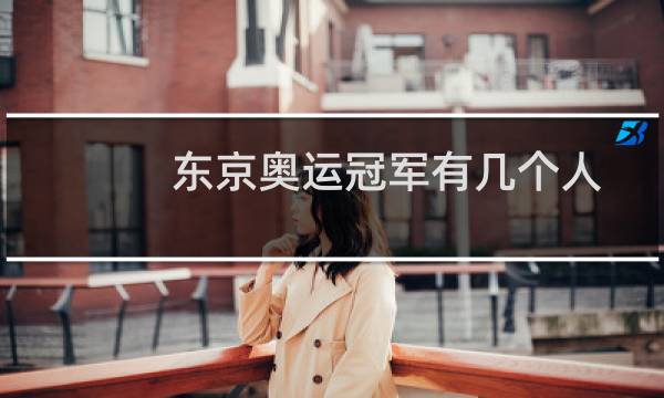 东京奥运冠军有几个人图片