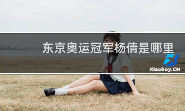 东京奥运冠军杨倩是哪里人图片